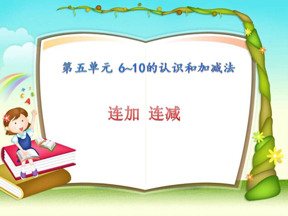 課件：第五單元《6~10的認(rèn)識(shí)和加減法》第10課時(shí)_第1頁(yè)