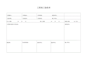 工程竣工驗(yàn)收單