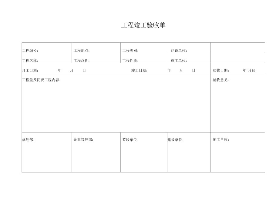 工程竣工驗收單_第1頁