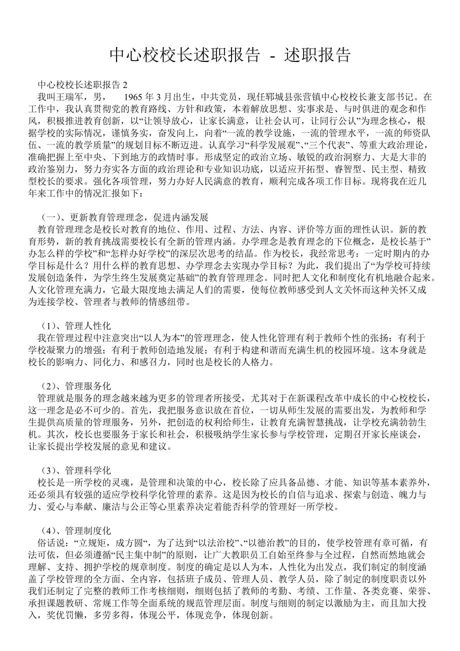 中心校校长述职报告述职报告_第1页