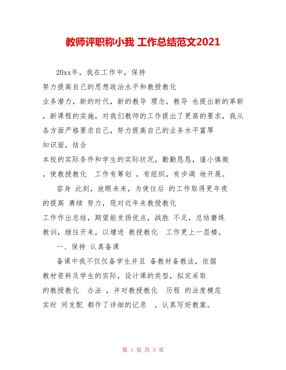 教师评职称小我 工作总结范文2021_第1页