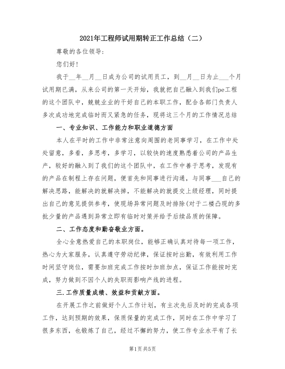 2021年工程师试用期转正工作总结（二）.doc_第1页