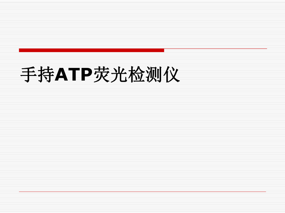 ATP荧光检测仪_第1页