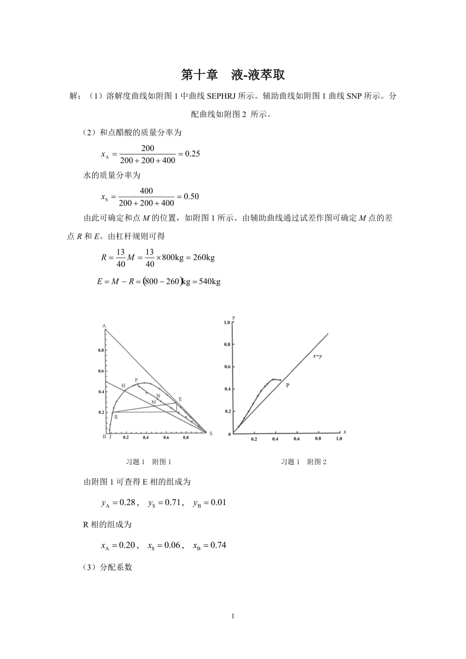 (10)第十章 液-液萃取習題解答_第1頁