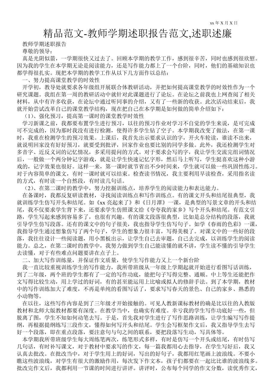 教师学期述职报告范文,述职述廉_第1页