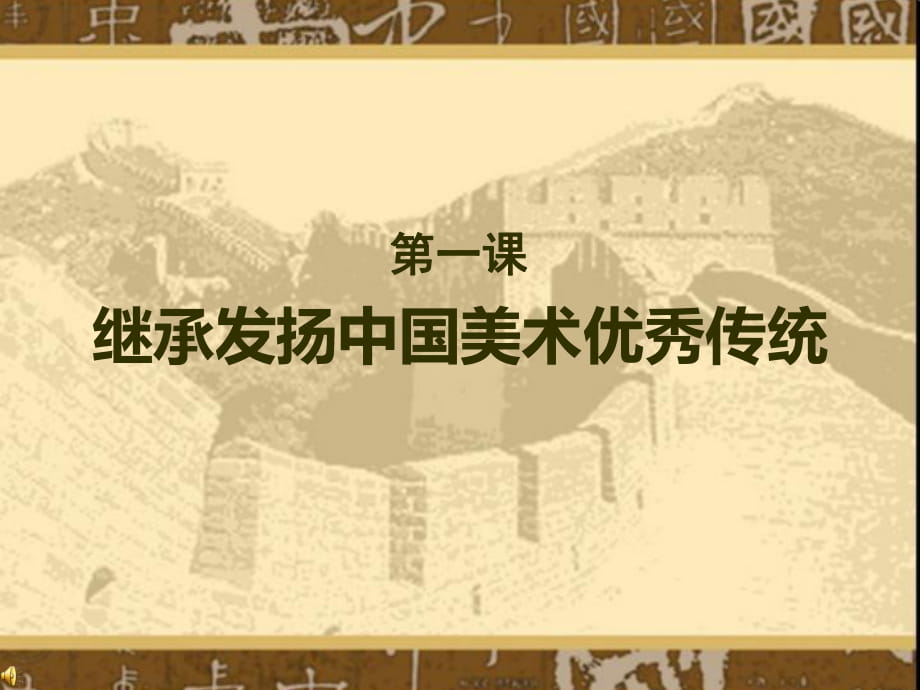 第1课继承发扬中国美术优秀传统_第1页