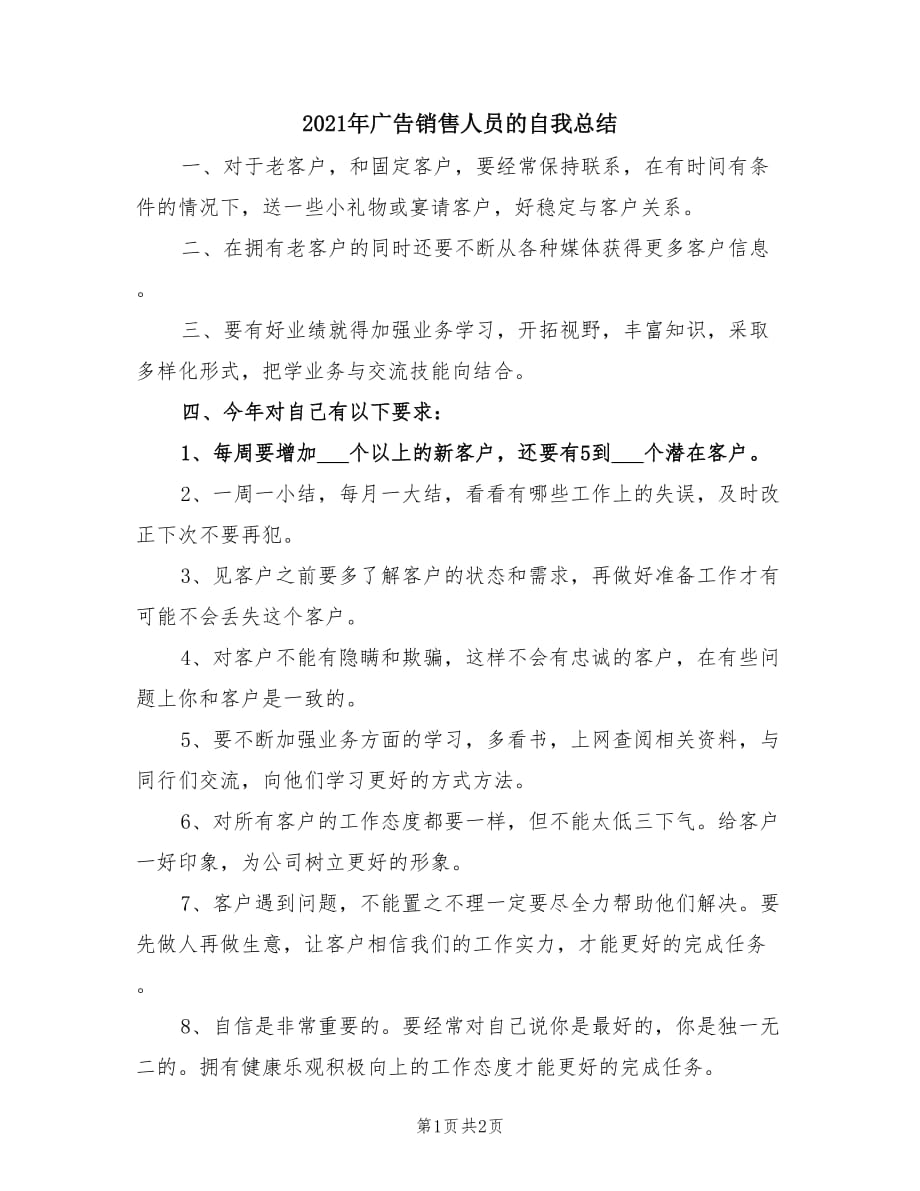 2021年广告销售人员的自我总结.doc_第1页