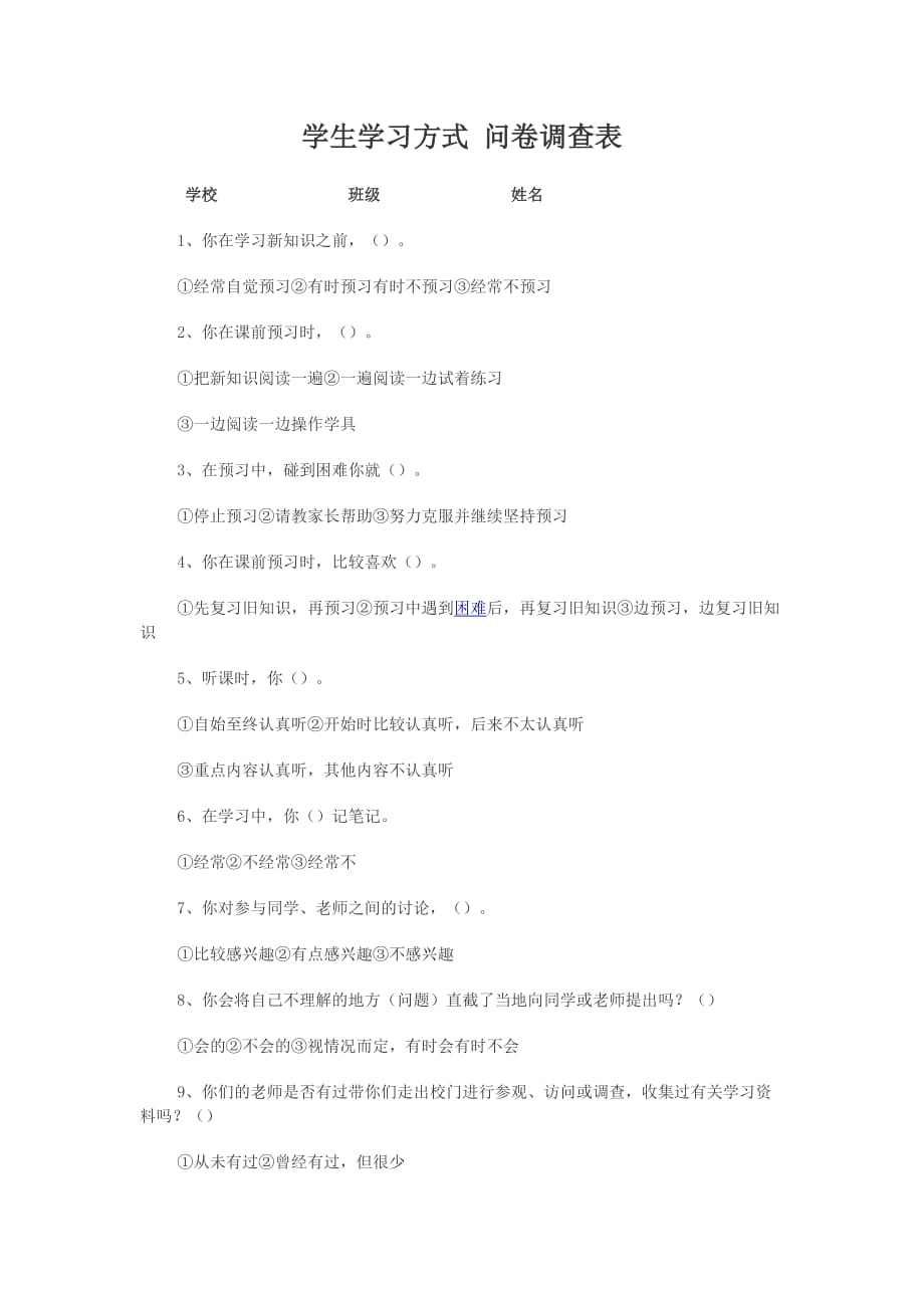 学生学习方式问卷调查表_第1页