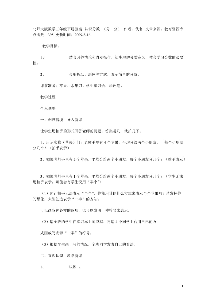 北师大版数学三年级下册教案认识分数_第1页