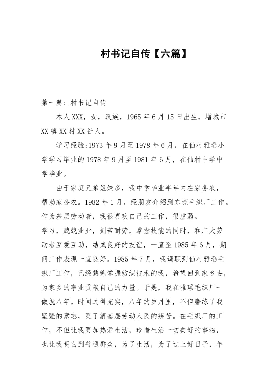 村書記自傳【六篇范文】_第1頁