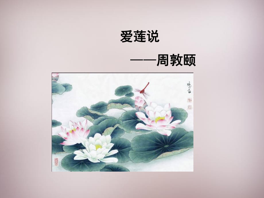 22短文兩篇愛(ài)蓮說(shuō)_第1頁(yè)