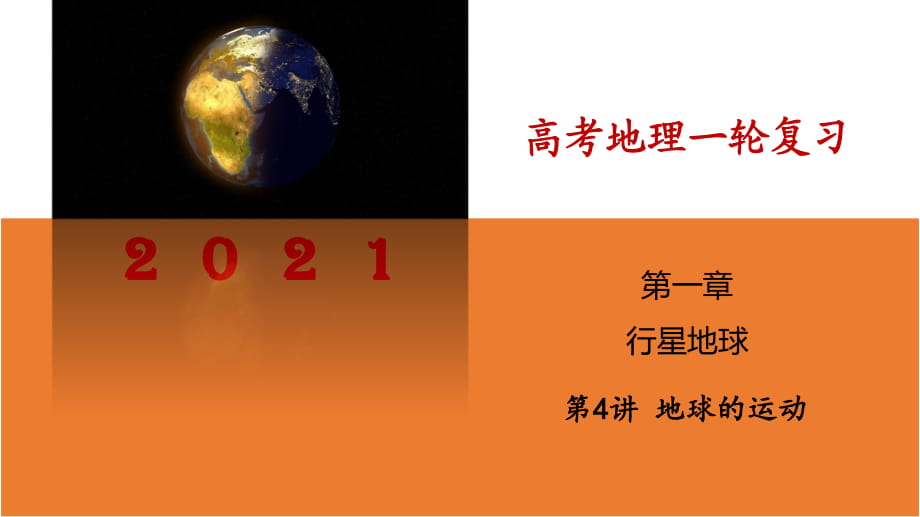 14地球及地球的運動（課件）_第1頁