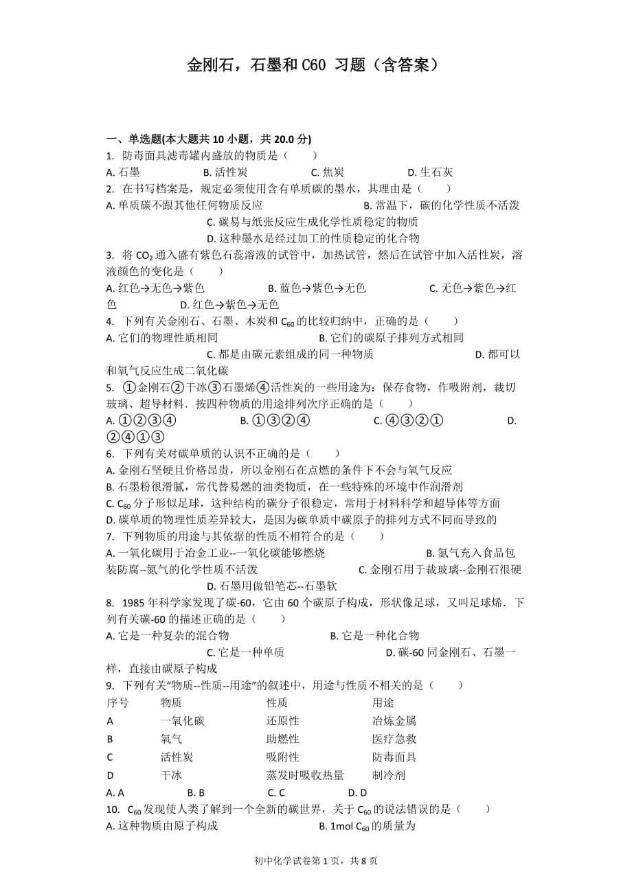 金剛石,石墨和C60 習(xí)題(含答案)_第1頁