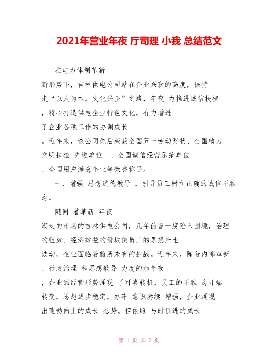 2021年營業(yè)年夜 廳司理 小我 總結(jié)范文_第1頁