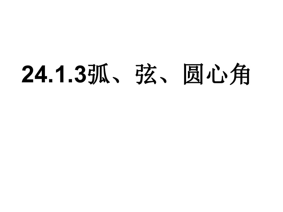 人教版九年级上册数学24.1.3弧、弦、 圆心角 教学课件(共19张PPT)_第1页