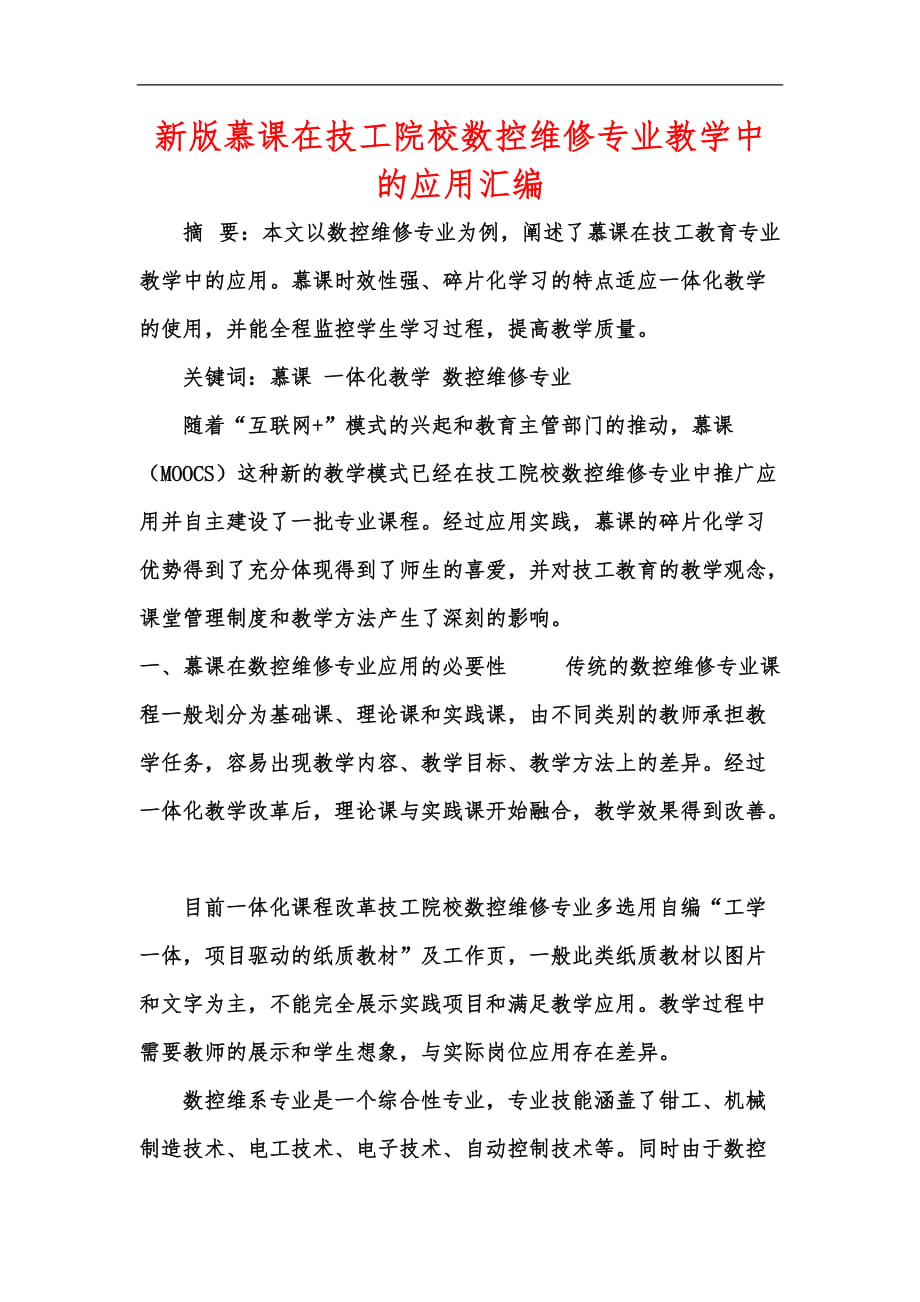 新版慕课在技工院校数控维修专业教学中的应用汇编_第1页