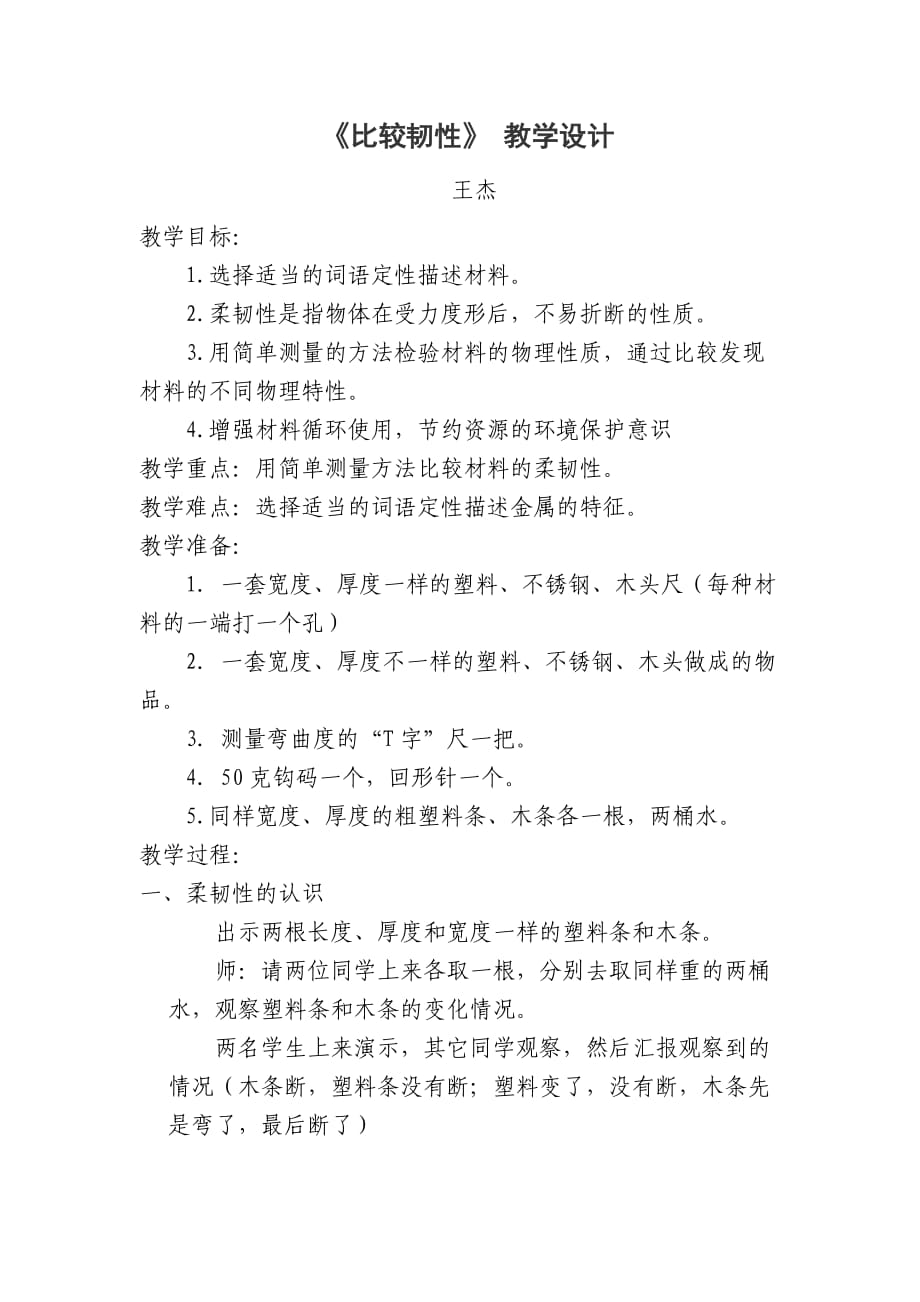 《比較韌性》教學設計_第1頁