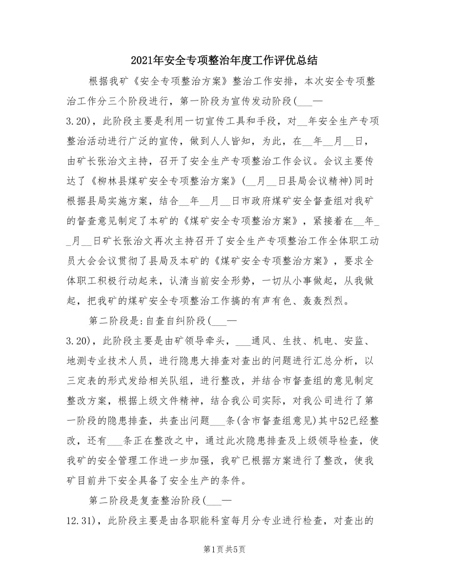 2021年安全专项整治年度工作评优总结.doc_第1页