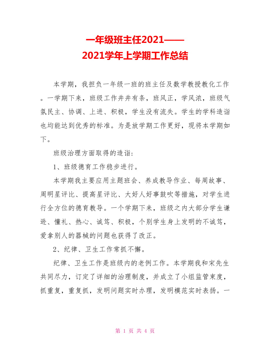 一年级班主任2021——2021学年上学期工作总结_第1页