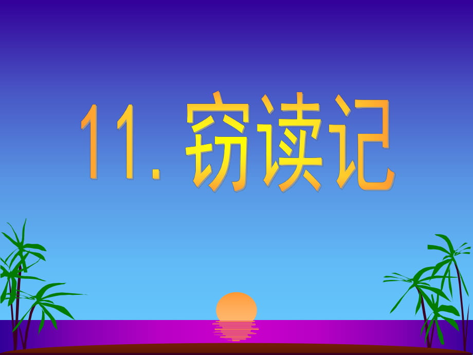 2016年秋部编本语文七年级上册第三单元11窃读记2（共28张PPT）_第1页