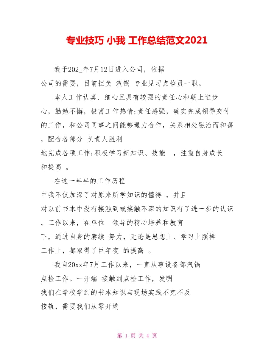 专业技巧 小我 工作总结范文2021_第1页