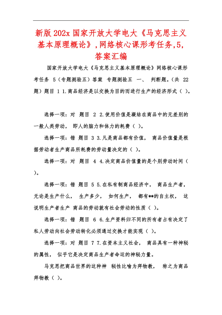 新版202x國家開放大學(xué)電大《馬克思主義基本原理概論》,網(wǎng)絡(luò)核心課形考任務(wù),5,答案匯編_第1頁