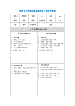 賈彩霞第二階段【作業(yè)表單】教師個人教學(xué)問題年度改進(jìn)計劃表單