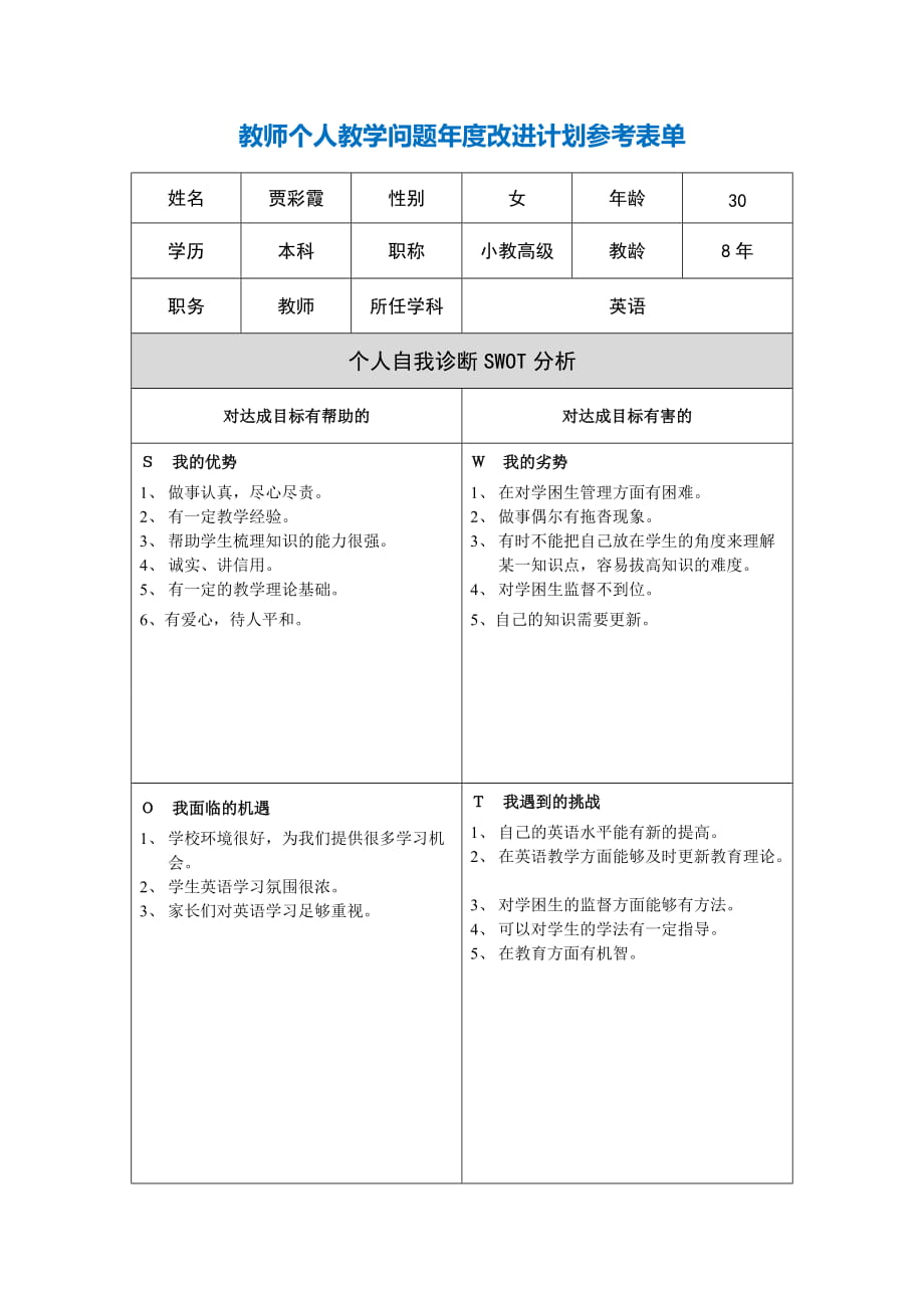 賈彩霞第二階段【作業(yè)表單】教師個(gè)人教學(xué)問(wèn)題年度改進(jìn)計(jì)劃表單_第1頁(yè)