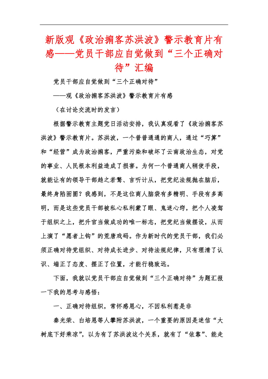 新版观《政治掮客苏洪波》警示教育片有感——党员干部应自觉做到“三个正确对待”汇编_第1页