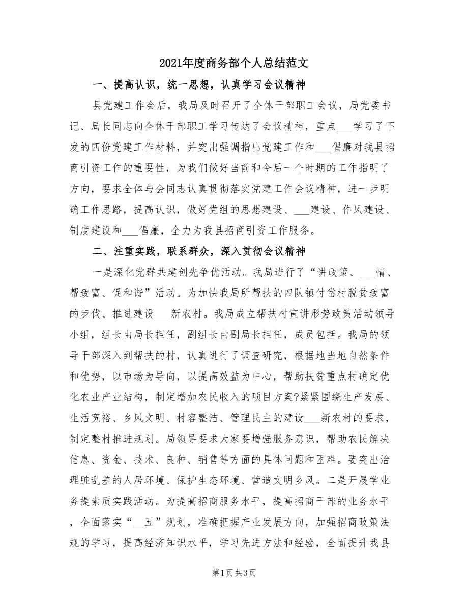 2021年度商务部个人总结范文.doc_第1页