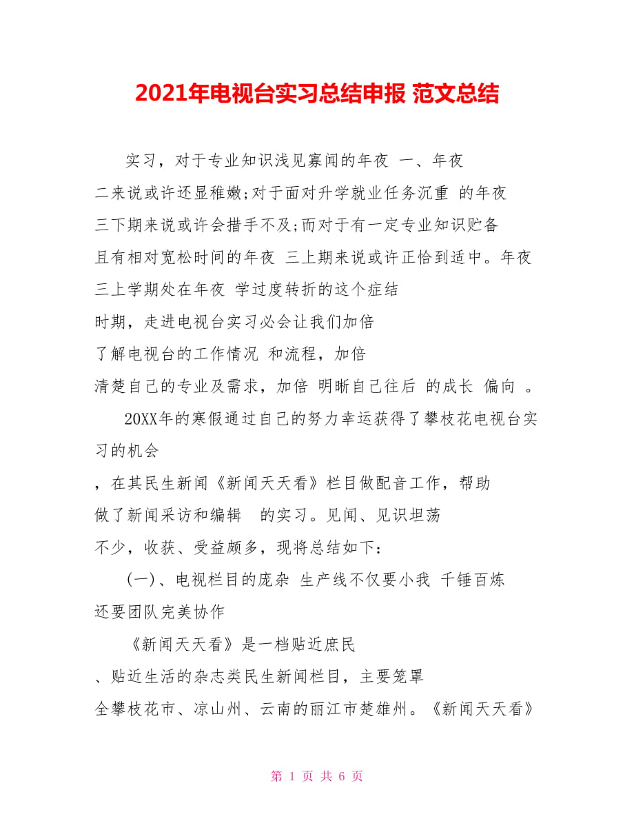 2021年電視臺(tái)實(shí)習(xí)總結(jié)申報(bào) 范文總結(jié)_第1頁