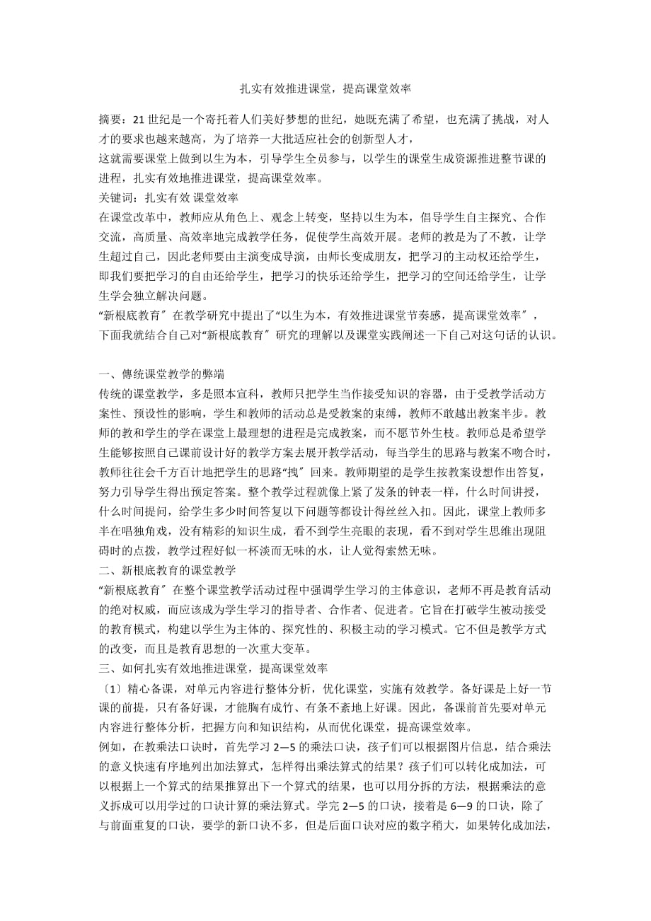 扎實有效推進課堂提高課堂效率_第1頁