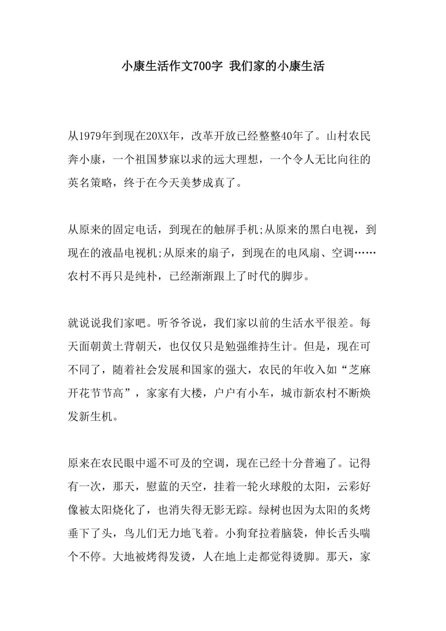 小康生活作文700字 我們家的小康生活_第1頁