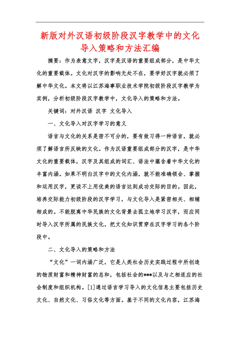 新版对外汉语初级阶段汉字教学中的文化导入策略和方法汇编_第1页