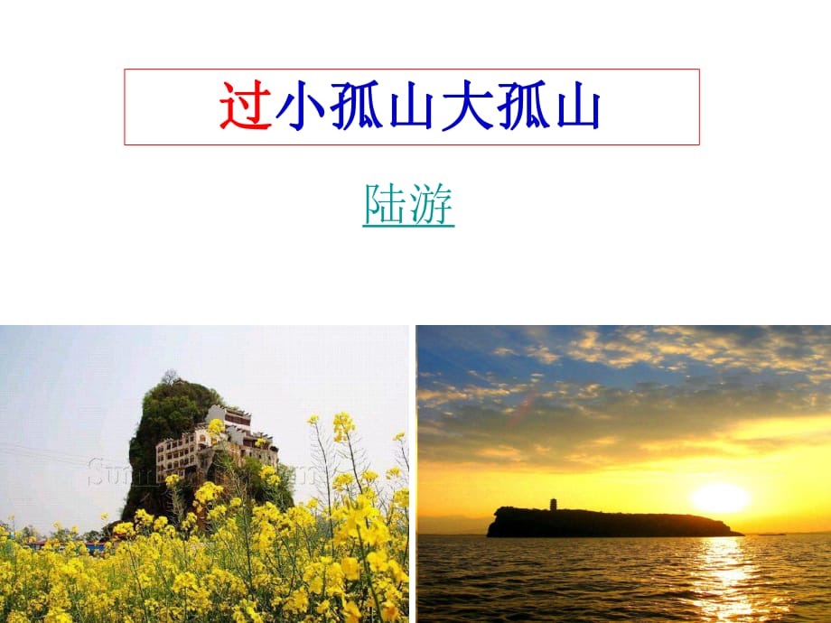 高中語文《過小孤山大孤山》講義學(xué)案教案課件_第1頁