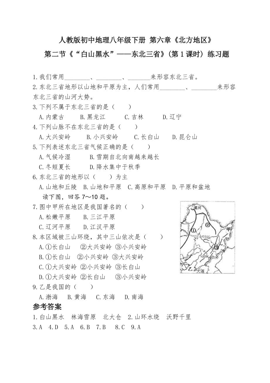 《“白山黑水”——東北三省》練習題1_第1頁