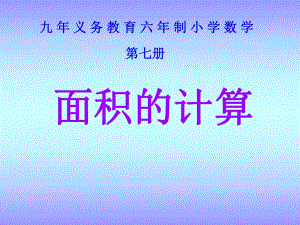 6.3 長方形和正方形的面積計算