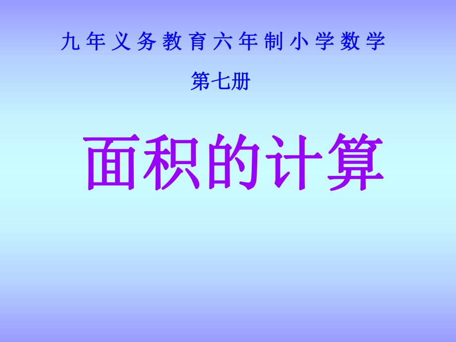 6.3 長方形和正方形的面積計算_第1頁