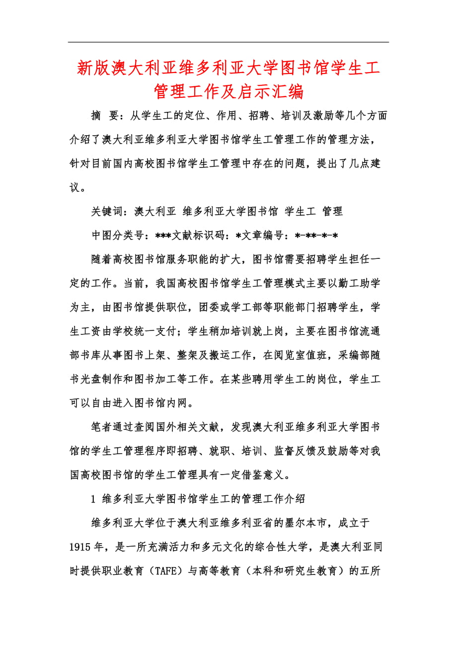 新版澳大利亞維多利亞大學(xué)圖書館學(xué)生工管理工作及啟示匯編_第1頁