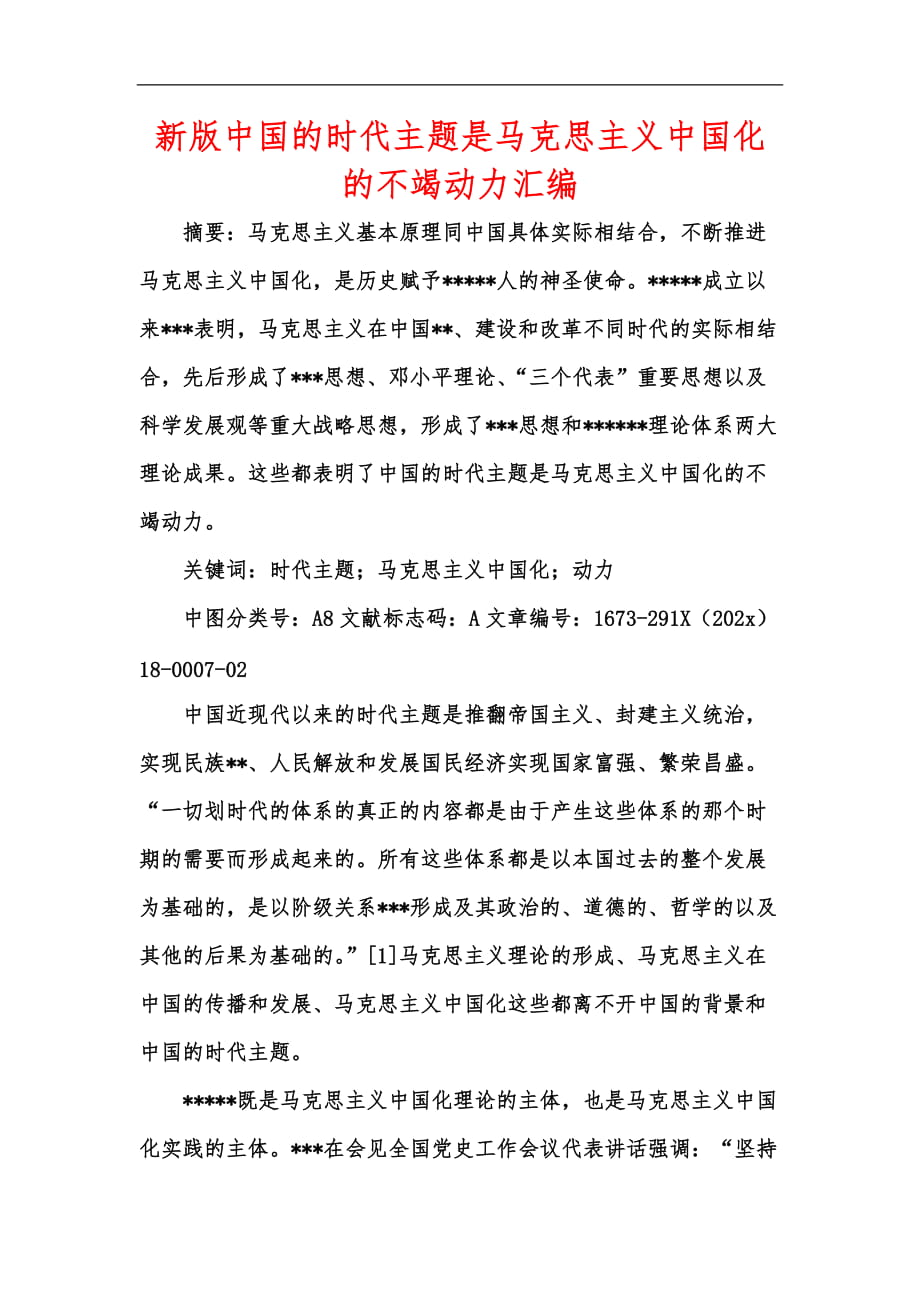 新版中国的时代主题是马克思主义中国化的不竭动力汇编_第1页