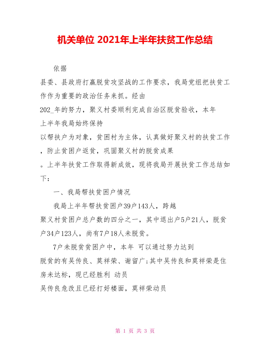 機(jī)關(guān)單位 2021年上半年扶貧工作總結(jié)_第1頁