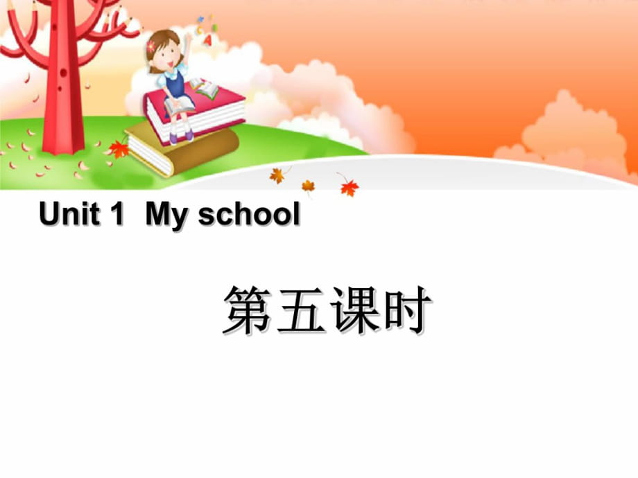 Unit1 My School第五課時_第1頁