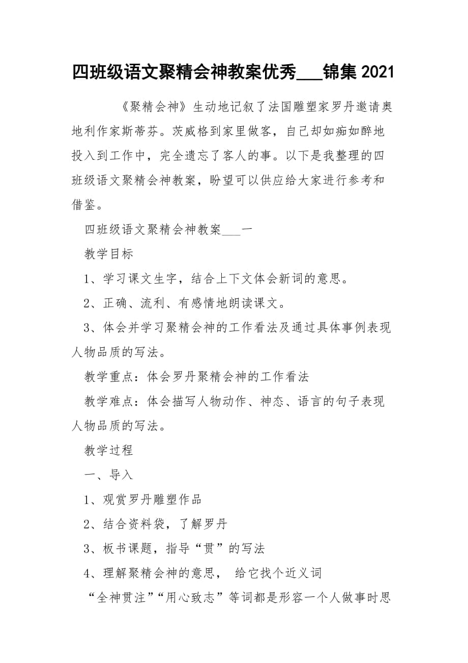 四班級(jí)語(yǔ)文聚精會(huì)神教案優(yōu)秀___錦集2021_第1頁(yè)