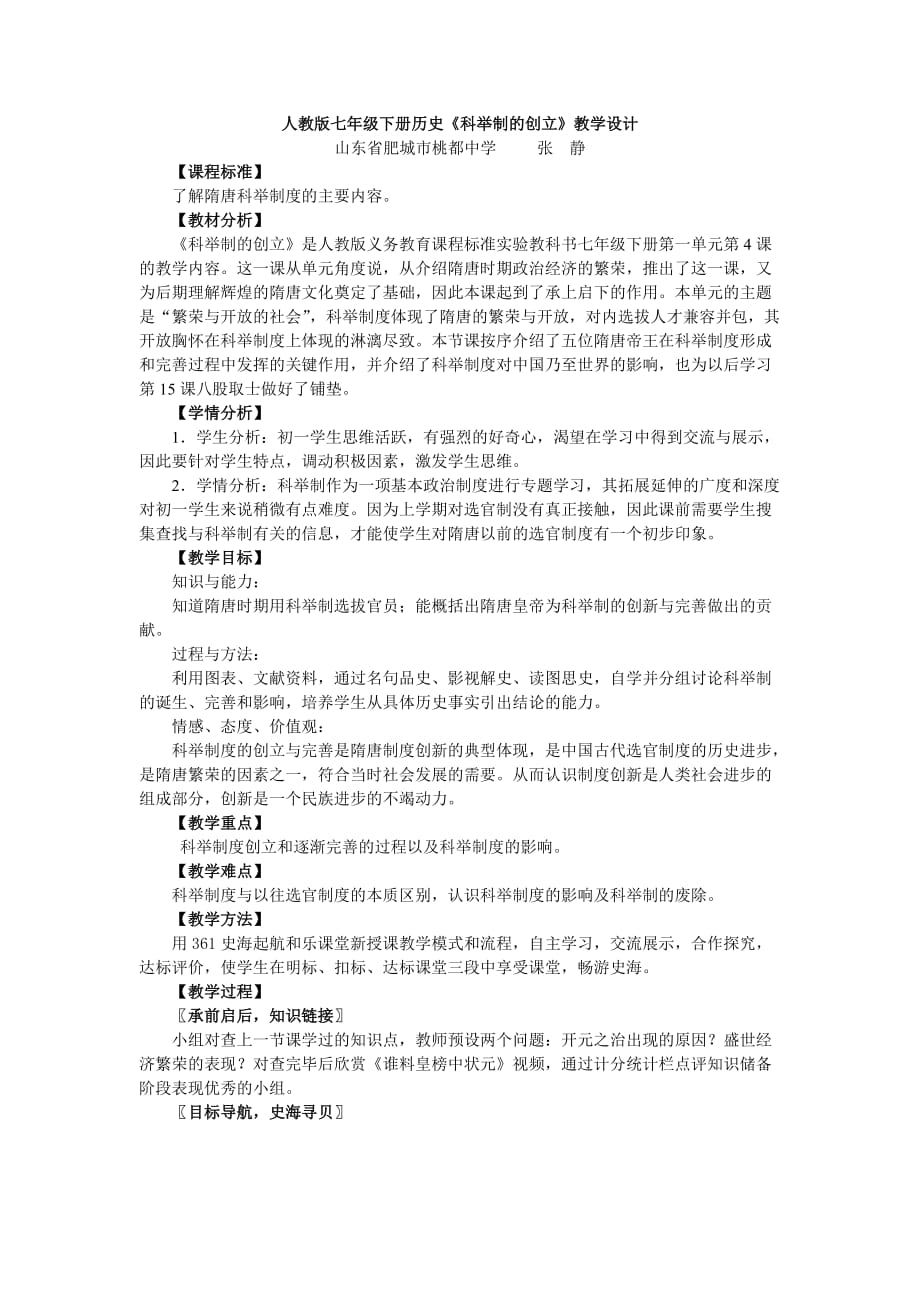 山東省肥城市桃都中學(xué)張靜《科舉制的創(chuàng)立》教學(xué)設(shè)計(jì)_第1頁(yè)