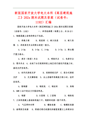 新版國家開放大學(xué)電大本科《高層建筑施工》202x期末試題及答案（試卷號(hào)：1192）匯編