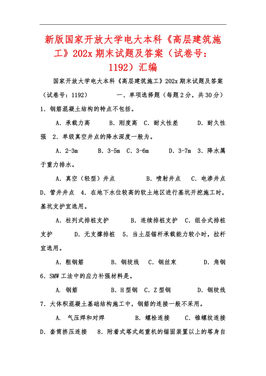 新版國家開放大學電大本科《高層建筑施工》202x期末試題及答案（試卷號：1192）匯編_第1頁