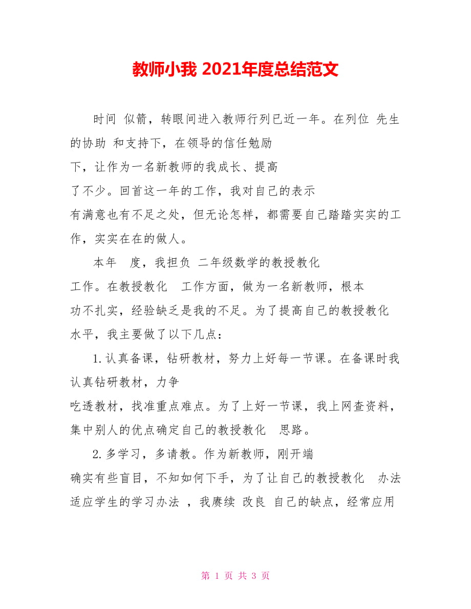 教师小我 2021年度总结范文_第1页