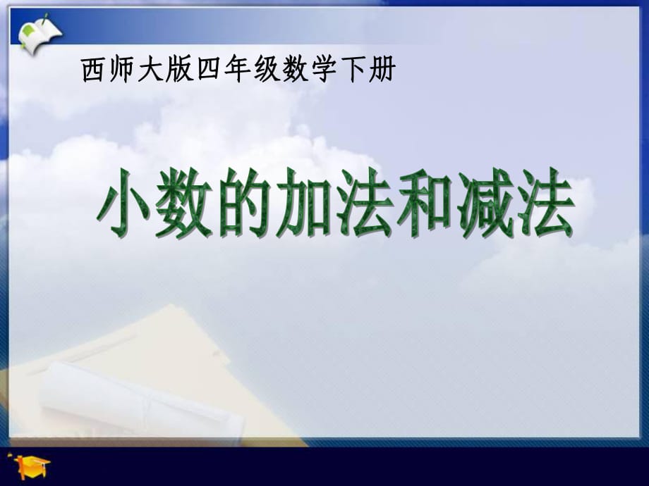 7.1《小数的加法和减法》PPT课件之二_第1页