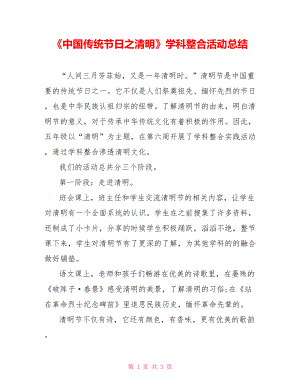 《中国传统节日之清明》学科整合活动总结