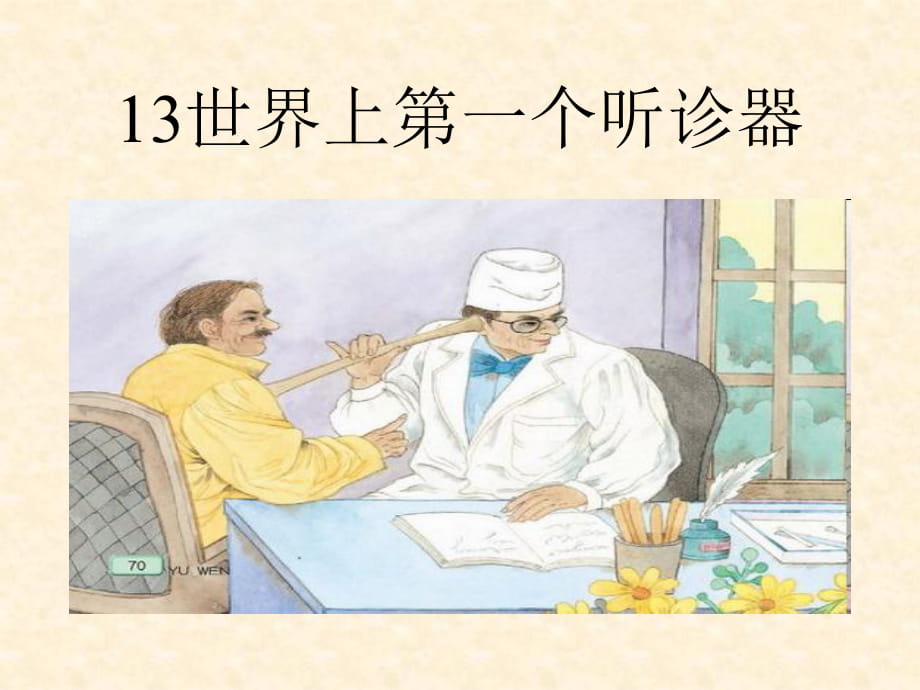 蘇教版三年級上冊《世界上第一個聽診器》課件02_第1頁